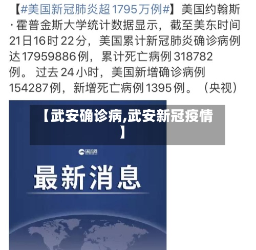 【武安确诊病,武安新冠疫情】