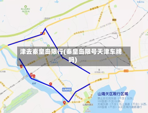 津去秦皇岛限行(秦皇岛限号天津车牌吗)