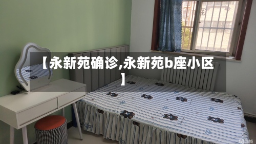 【永新苑确诊,永新苑b座小区】