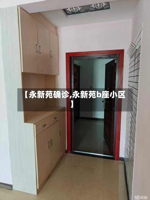 【永新苑确诊,永新苑b座小区】-第3张图片