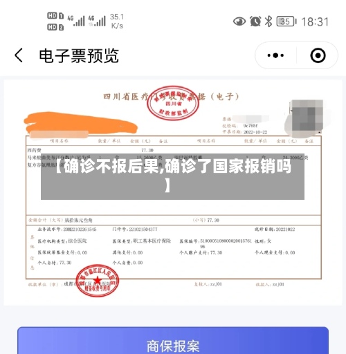【确诊不报后果,确诊了国家报销吗】
