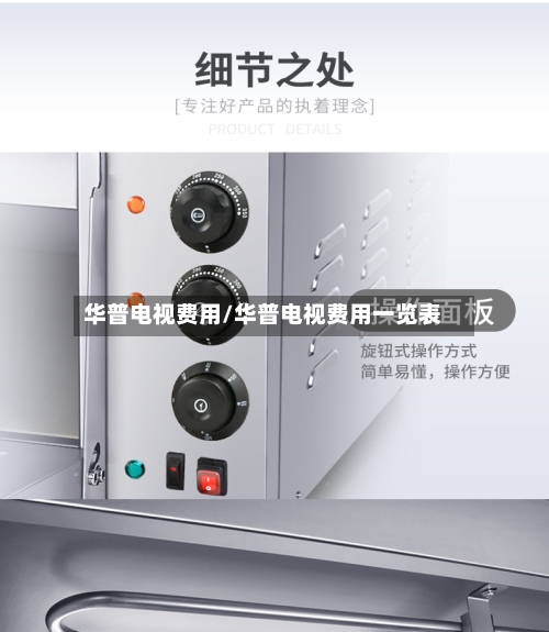 华普电视费用/华普电视费用一览表