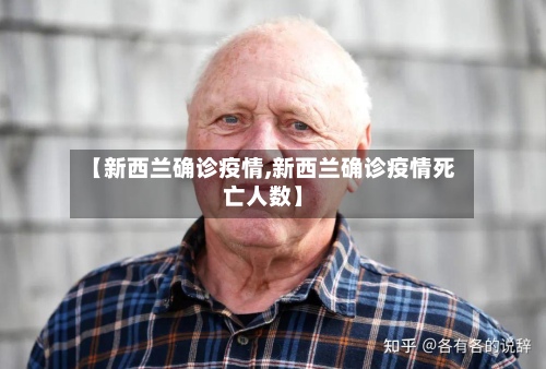 【新西兰确诊疫情,新西兰确诊疫情死亡人数】-第3张图片