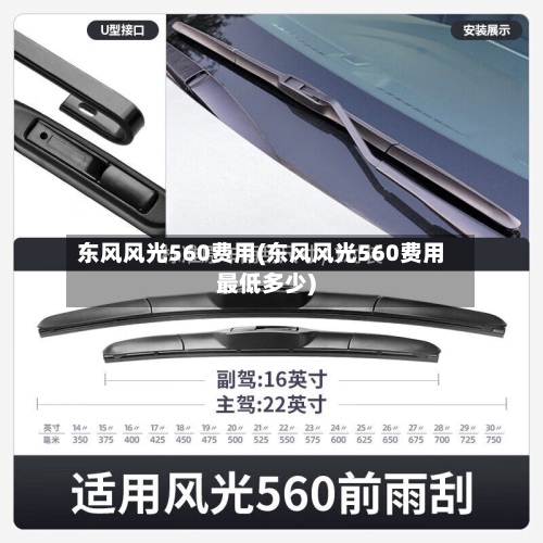 东风风光560费用(东风风光560费用最低多少)-第1张图片