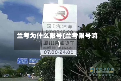 兰考为什么限号(兰考限号嘛)