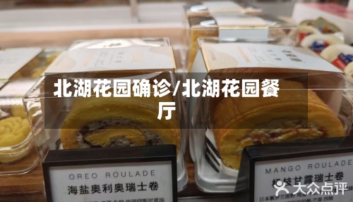 北湖花园确诊/北湖花园餐厅