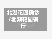 北湖花园确诊/北湖花园餐厅-第2张图片