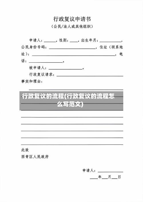 行政复议的流程(行政复议的流程怎么写范文)-第2张图片
