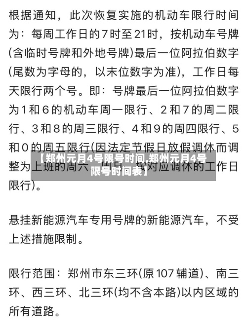 【郑州元月4号限号时间,郑州元月4号限号时间表】-第2张图片