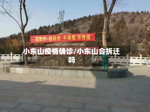 小东山疫情确诊/小东山会拆迁吗