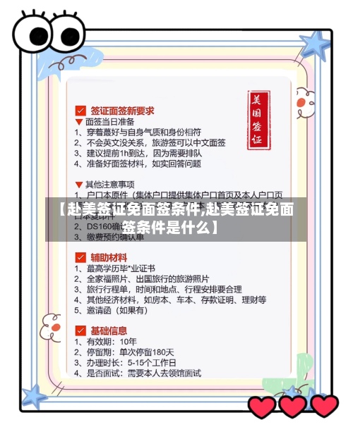 【赴美签证免面签条件,赴美签证免面签条件是什么】-第2张图片