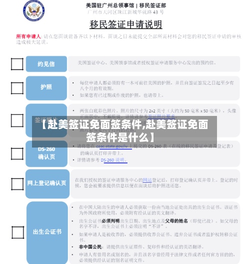 【赴美签证免面签条件,赴美签证免面签条件是什么】