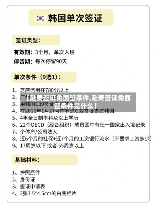 【赴美签证免面签条件,赴美签证免面签条件是什么】-第3张图片