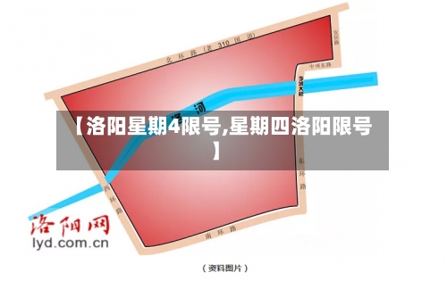 【洛阳星期4限号,星期四洛阳限号】-第2张图片