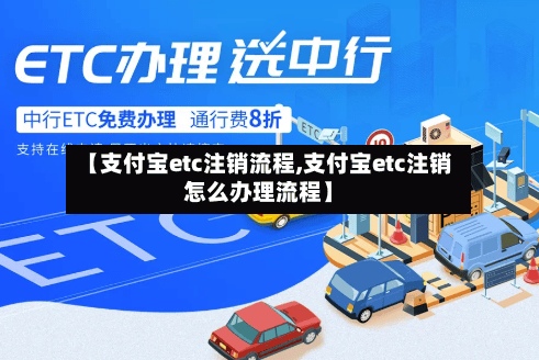 【支付宝etc注销流程,支付宝etc注销怎么办理流程】-第3张图片