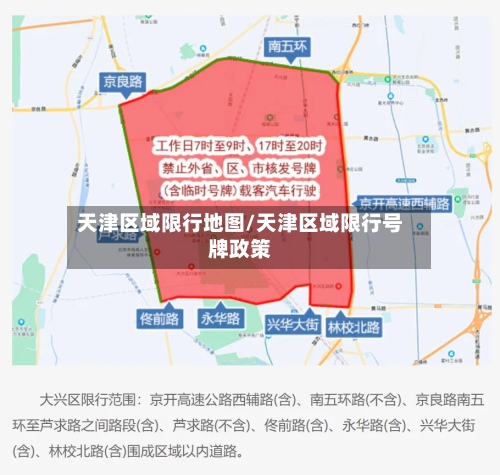 天津区域限行地图/天津区域限行号牌政策