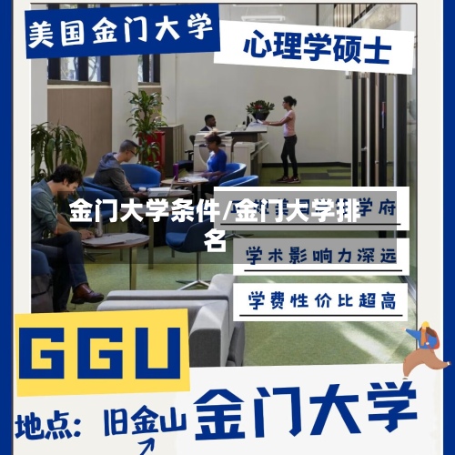 金门大学条件/金门大学排名