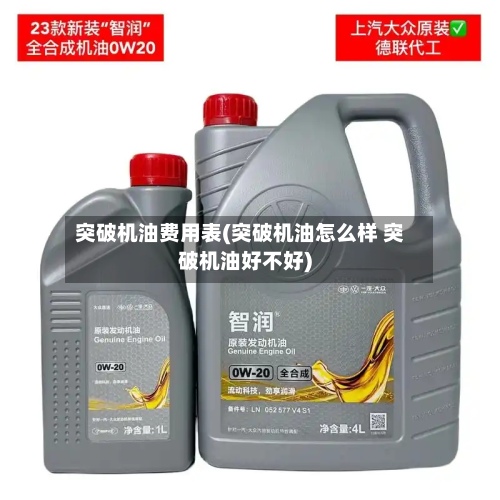 突破机油费用表(突破机油怎么样 突破机油好不好)