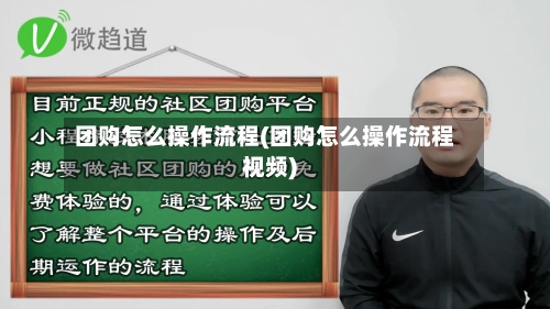 团购怎么操作流程(团购怎么操作流程视频)