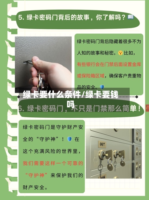 绿卡要什么条件/绿卡要钱吗