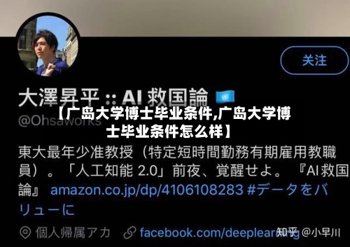 【广岛大学博士毕业条件,广岛大学博士毕业条件怎么样】-第3张图片