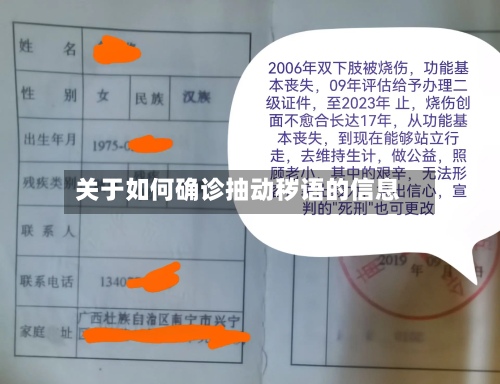 关于如何确诊抽动秽语的信息