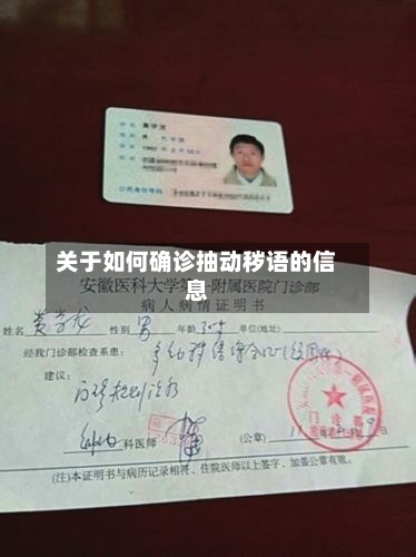 关于如何确诊抽动秽语的信息-第2张图片