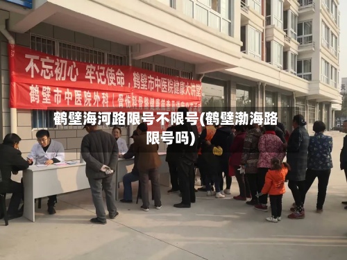 鹤壁海河路限号不限号(鹤壁渤海路限号吗)