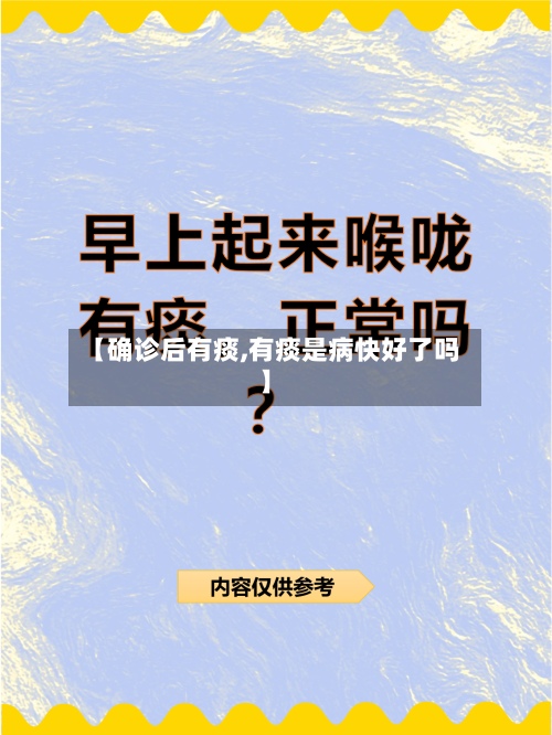 【确诊后有痰,有痰是病快好了吗】-第3张图片