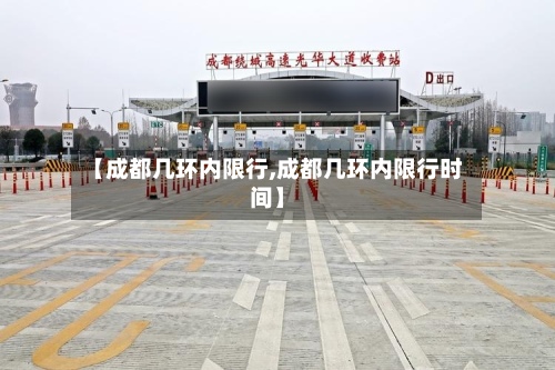 【成都几环内限行,成都几环内限行时间】-第2张图片