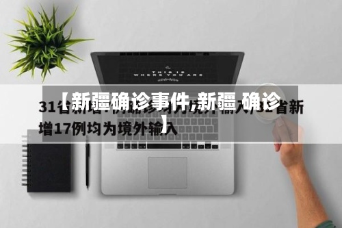 【新疆确诊事件,新疆 确诊】