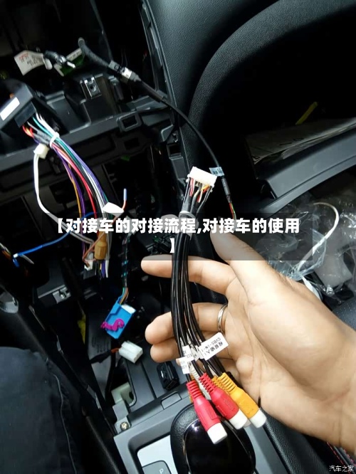 【对接车的对接流程,对接车的使用】