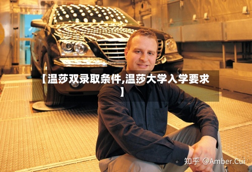 【温莎双录取条件,温莎大学入学要求】