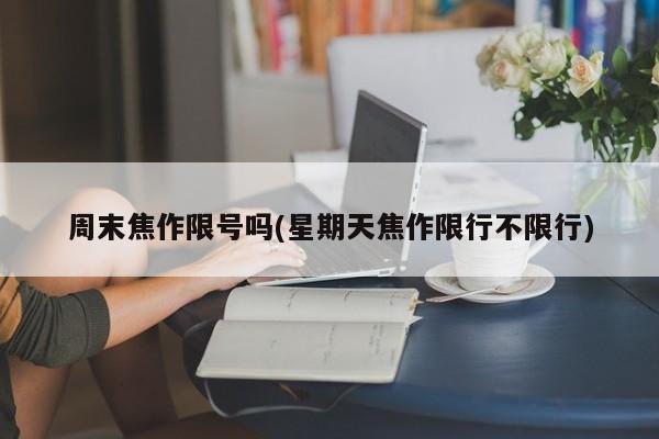 周末焦作限号吗(星期天焦作限行不限行)