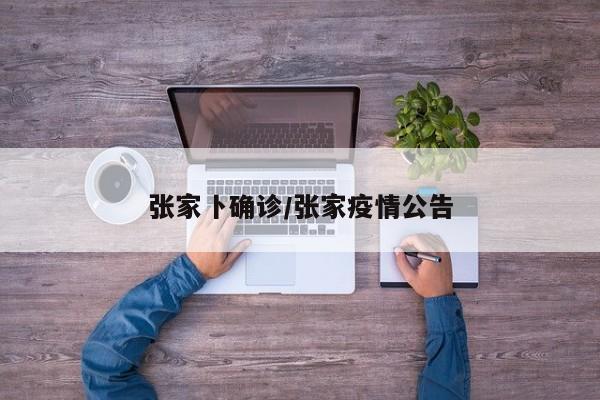 张家卜确诊/张家疫情公告