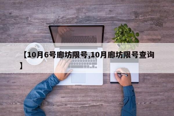 【10月6号廊坊限号,10月廊坊限号查询】