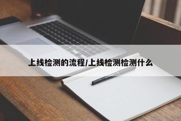 上线检测的流程/上线检测检测什么