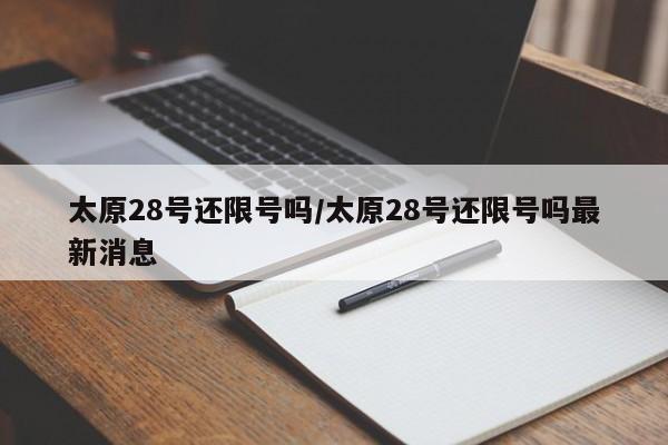 太原28号还限号吗/太原28号还限号吗最新消息