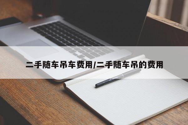 二手随车吊车费用/二手随车吊的费用