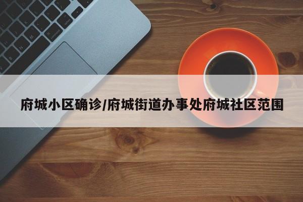 府城小区确诊/府城街道办事处府城社区范围