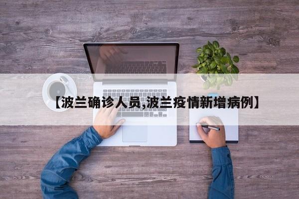 【波兰确诊人员,波兰疫情新增病例】
