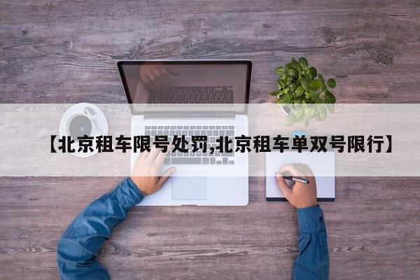 【北京租车限号处罚,北京租车单双号限行】