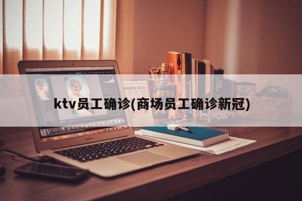 ktv员工确诊(商场员工确诊新冠)