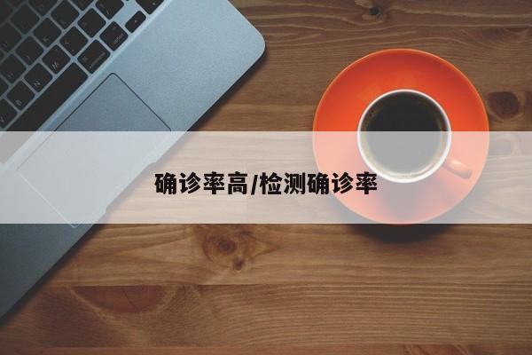 确诊率高/检测确诊率