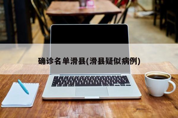 确诊名单滑县(滑县疑似病例)