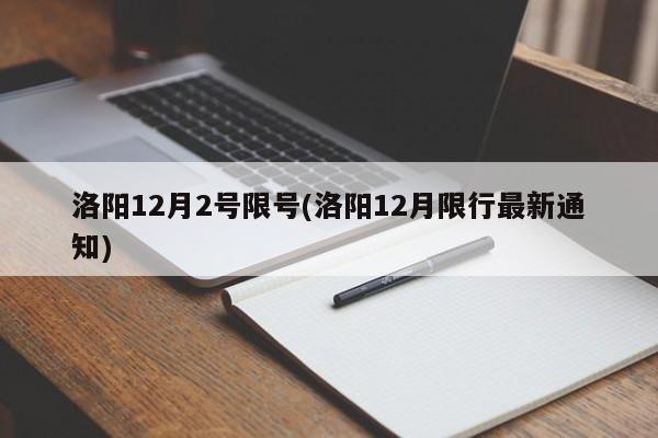 洛阳12月2号限号(洛阳12月限行最新通知)
