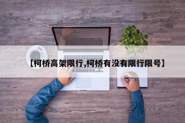 【柯桥高架限行,柯桥有没有限行限号】