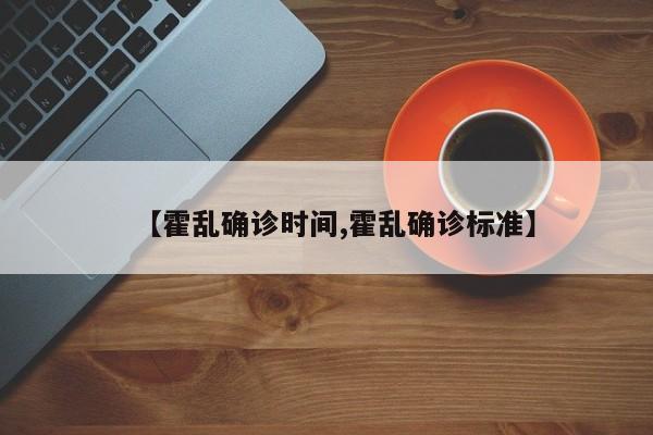 【霍乱确诊时间,霍乱确诊标准】