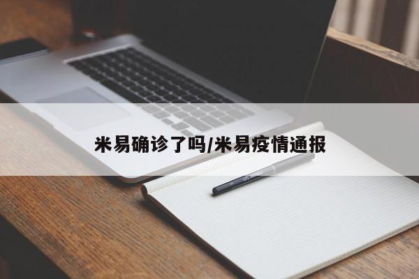米易确诊了吗/米易疫情通报