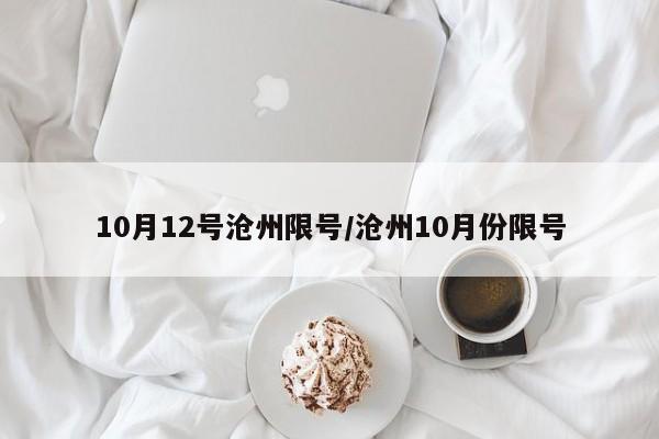 10月12号沧州限号/沧州10月份限号